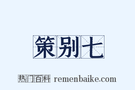 策别七是什么意思的图片